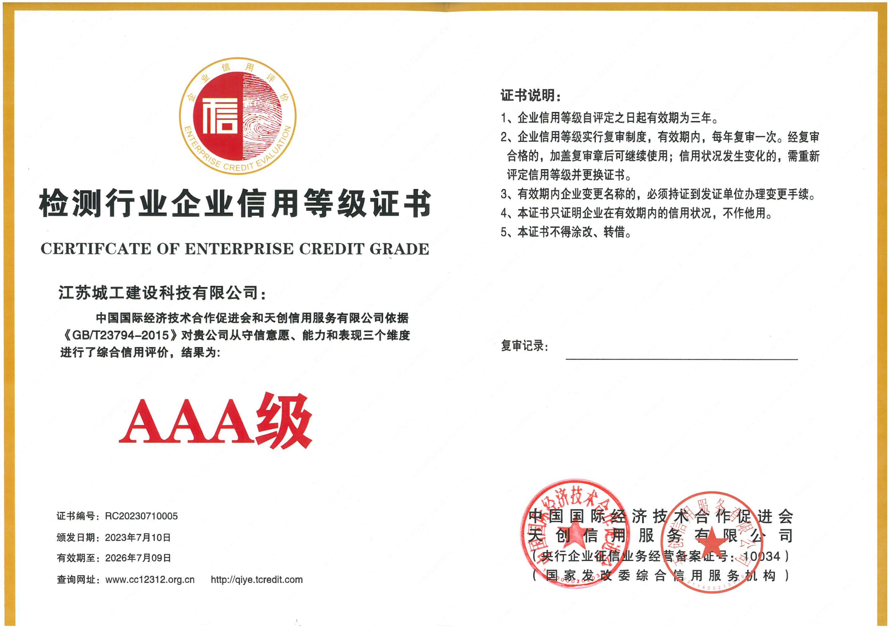 企業信用評價AAA級信用企業 